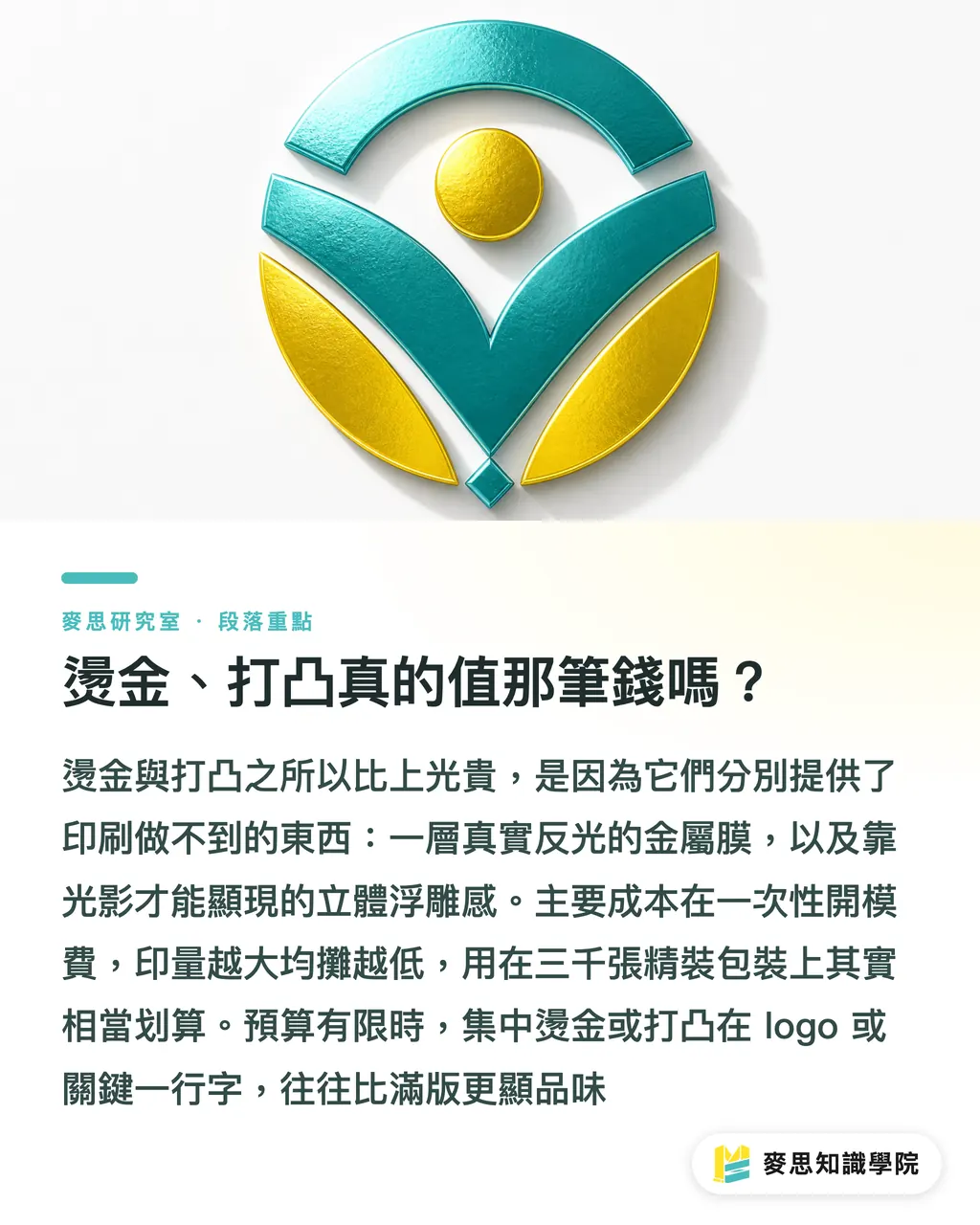 燙金、打凸真的值那筆錢嗎?|上光、燙金、打凸:多花一點預算,質感差很多 段落重點
