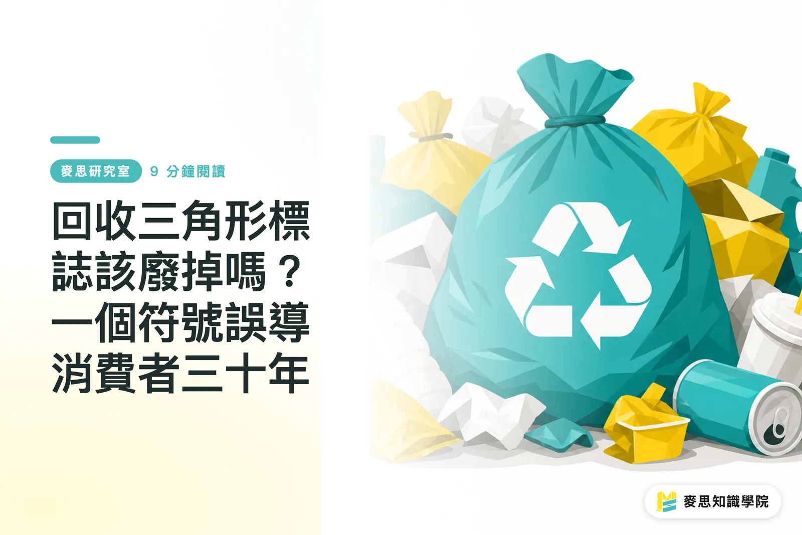 Dapat na bang alisin ang recycling triangle symbol? Isang simbolo na nagliligaw sa mga mamimili sa loob ng tatlong dekada