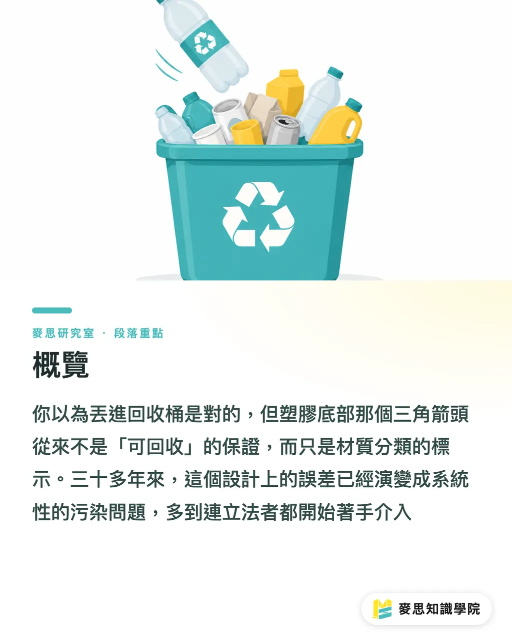 概覽|回收三角形標誌該廢掉嗎?一個符號誤導消費者三十年 段落重點