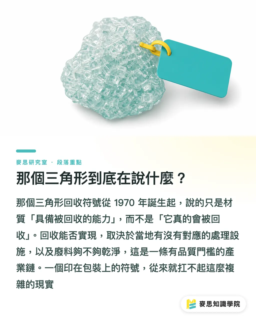 那個三角形到底在說什麼？｜回收三角形標誌該廢掉嗎？一個符號誤導消費者三十年 段落重點