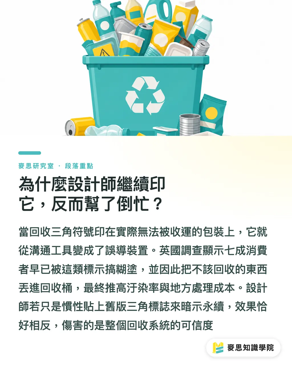 為什麼設計師繼續印它，反而幫了倒忙？｜回收三角形標誌該廢掉嗎？一個符號誤導消費者三十年 段落重點