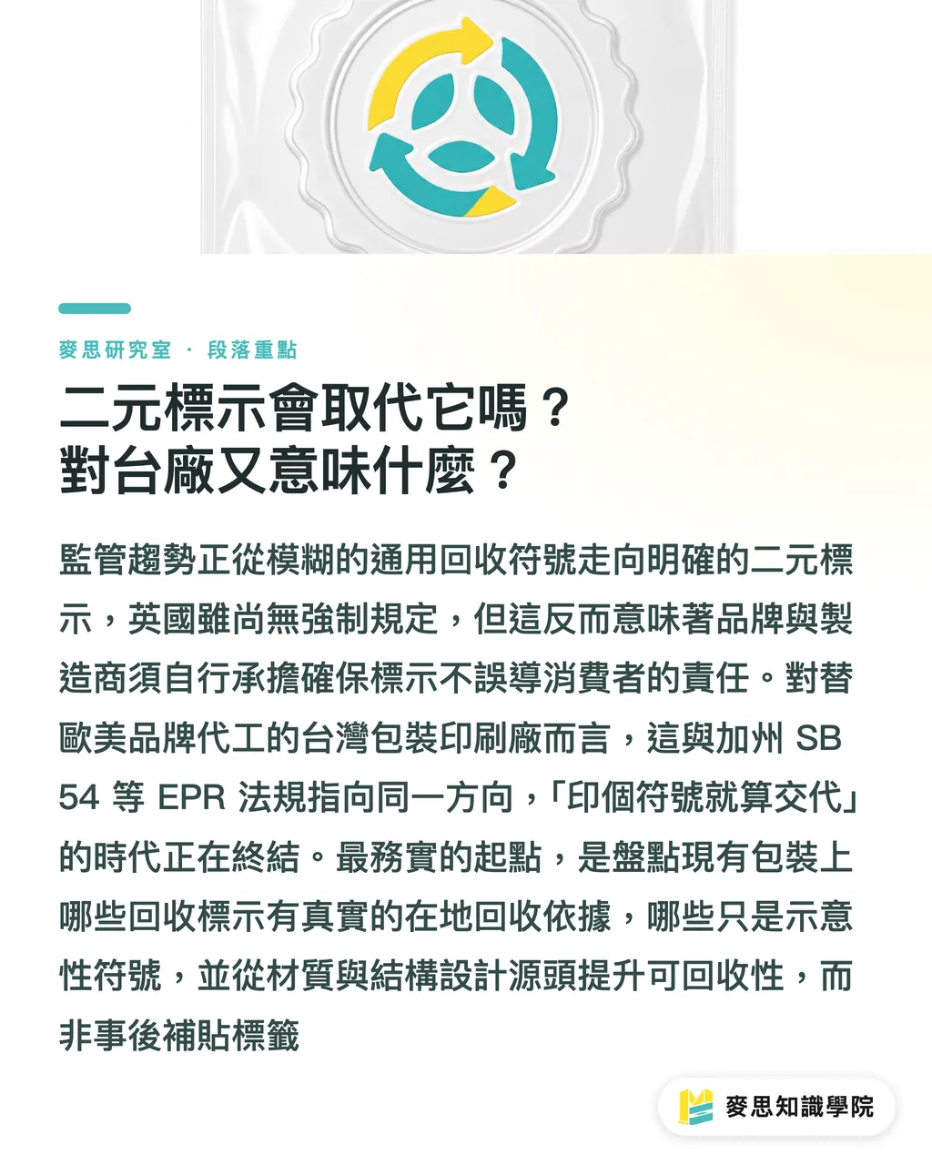 二元標示會取代它嗎？對台廠又意味什麼？｜回收三角形標誌該廢掉嗎？一個符號誤導消費者三十年 段落重點