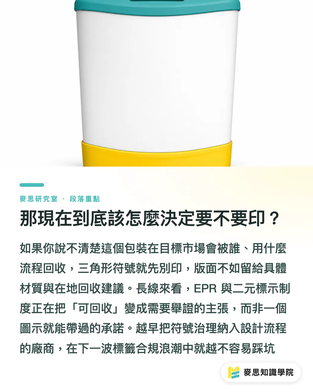 那現在到底該怎麼決定要不要印？｜回收三角形標誌該廢掉嗎？一個符號誤導消費者三十年 段落重點