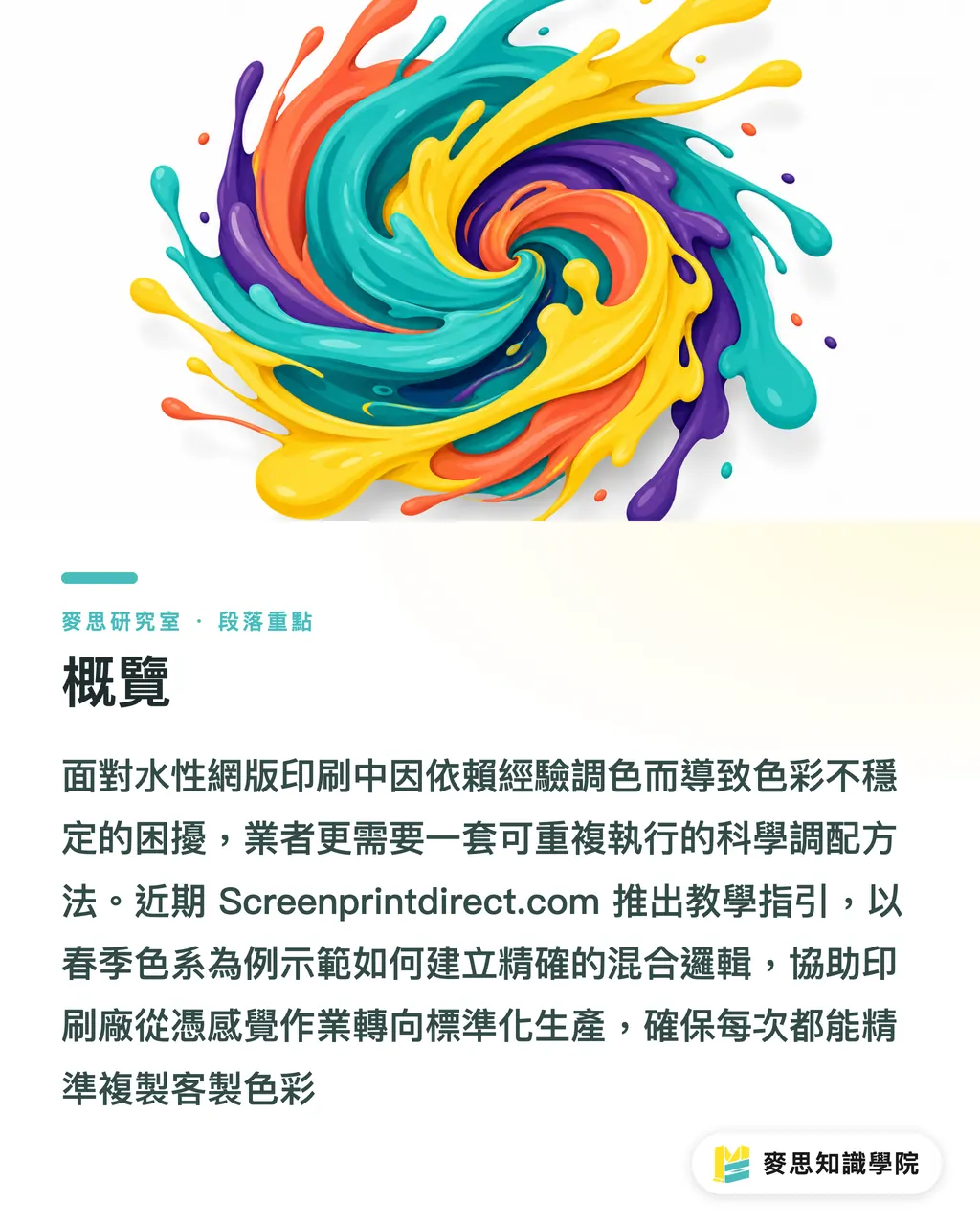 概覽｜水性油墨調色術：小印刷廠也能做出 Pantone 級訂製色 段落重點