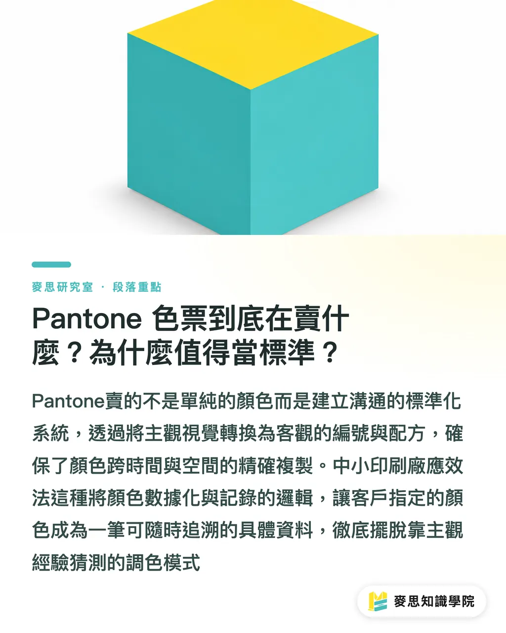 Pantone 色票到底在賣什麼？為什麼值得當標準？｜水性油墨調色術：小印刷廠也能做出 Pantone 級訂製色 段落重點