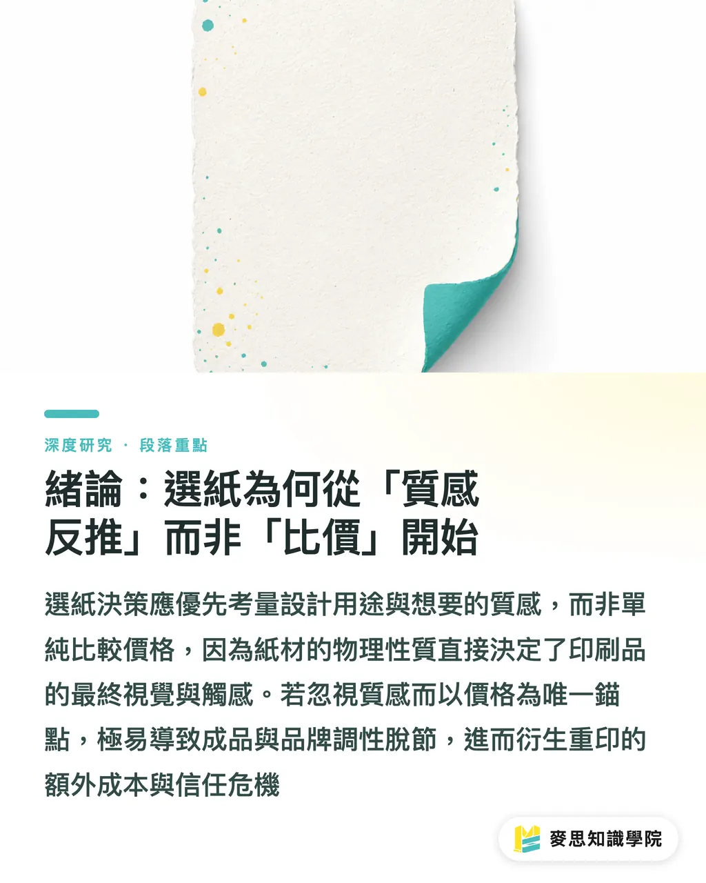 緒論：選紙為何從「質感反推」而非「比價」開始｜塗布與非塗布紙的選擇邏輯：銅版、雪銅、道林的機制與決策 段落重點