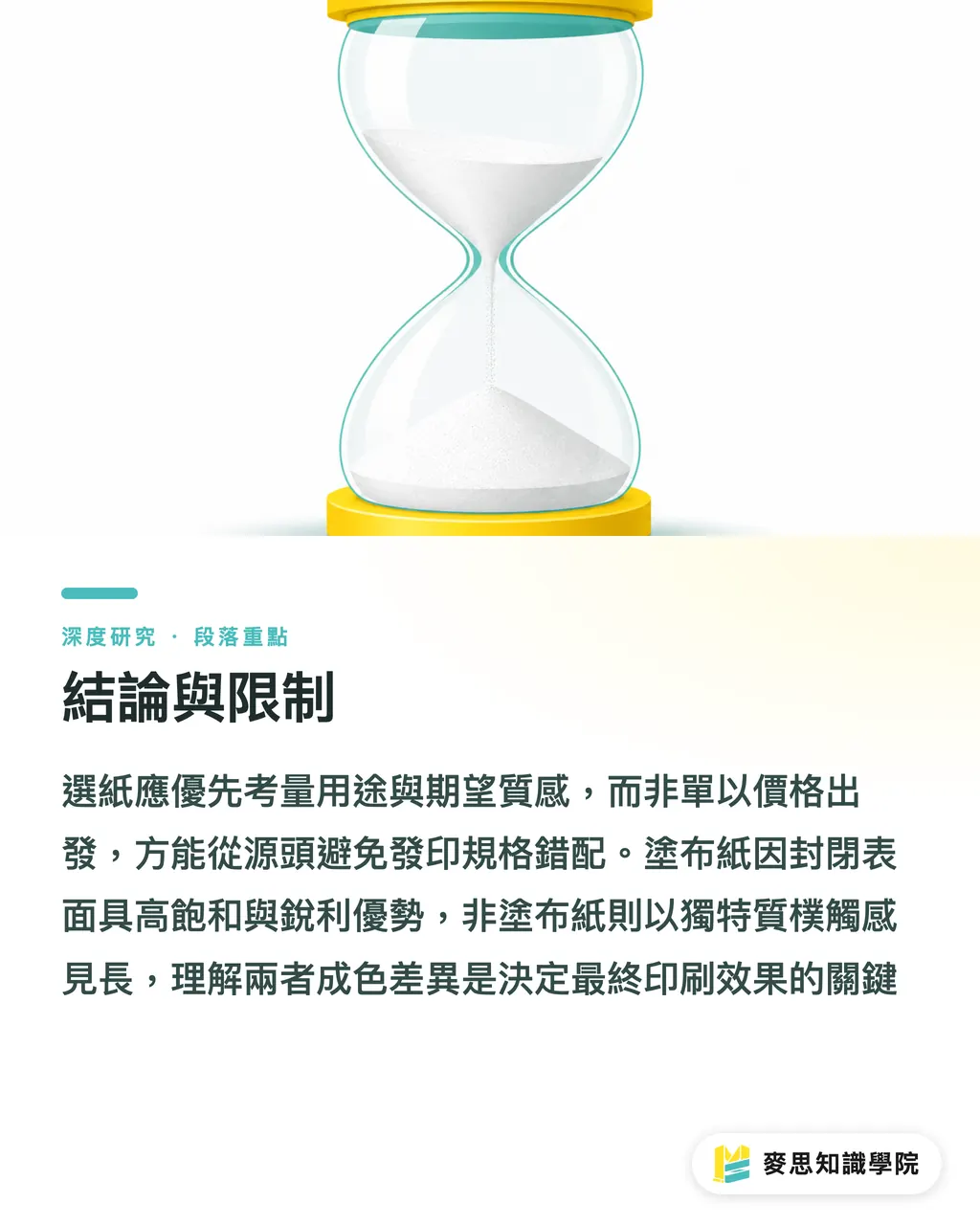 結論與限制｜塗布與非塗布紙的選擇邏輯：銅版、雪銅、道林的機制與決策 段落重點