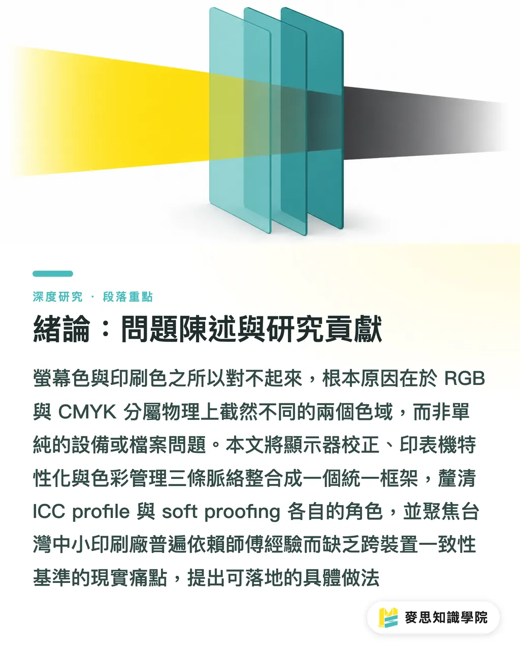緒論:問題陳述與研究貢獻|色彩管理與 ICC Profile:螢幕色與印刷色落差的系統性根因 段落重點