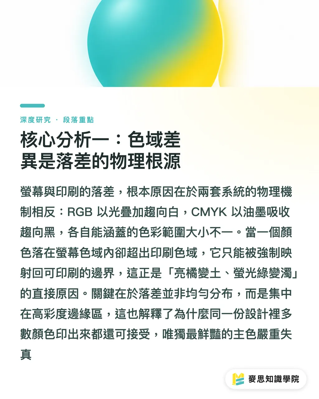 核心分析一：色域差異是落差的物理根源｜色彩管理與 ICC Profile：螢幕色與印刷色落差的系統性根因 段落重點