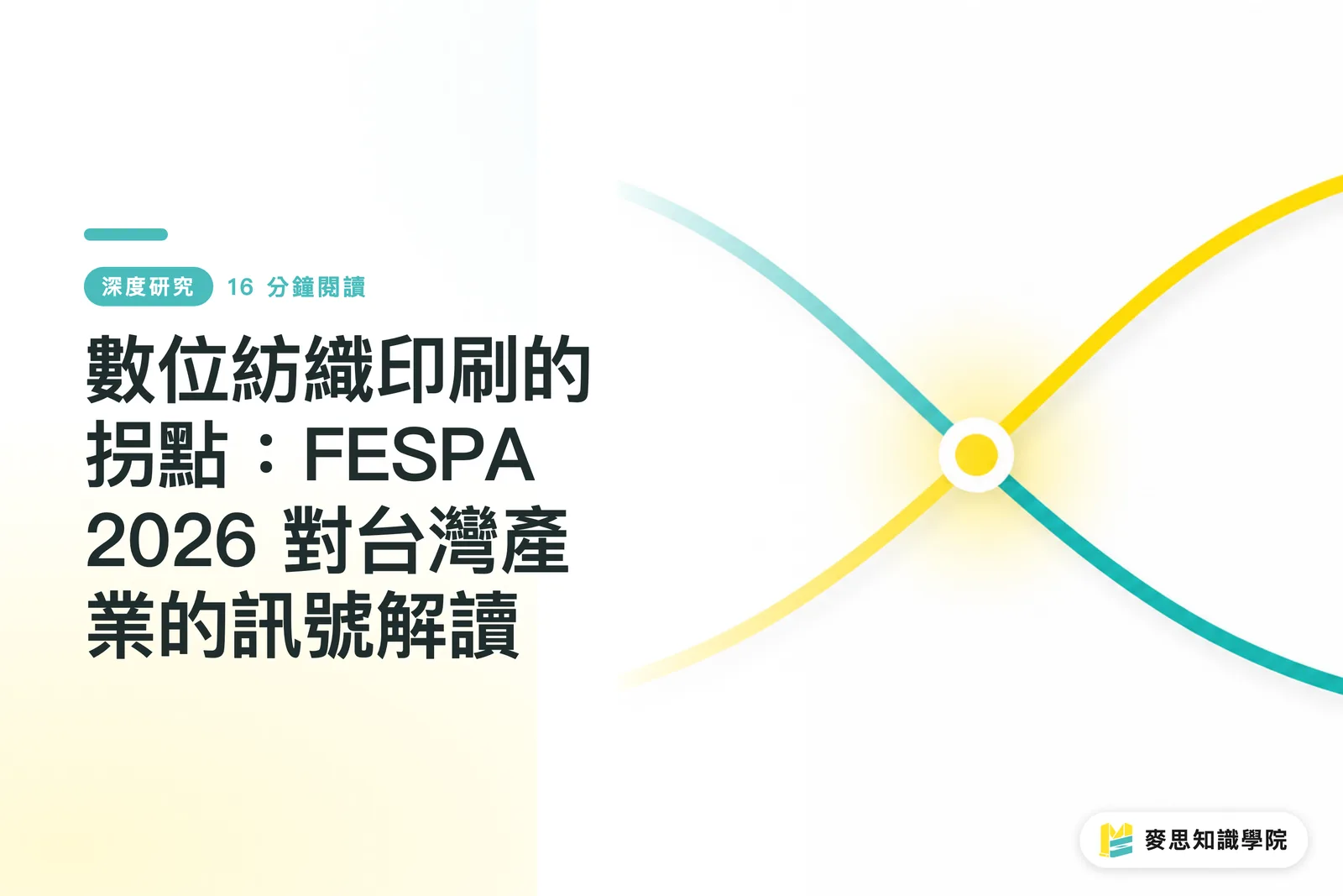 Ang 'Tipping Point' ng Digital Textile Printing: Pagbasa sa mga Signal ng FESPA 2026 para sa Industriya sa Taiwan