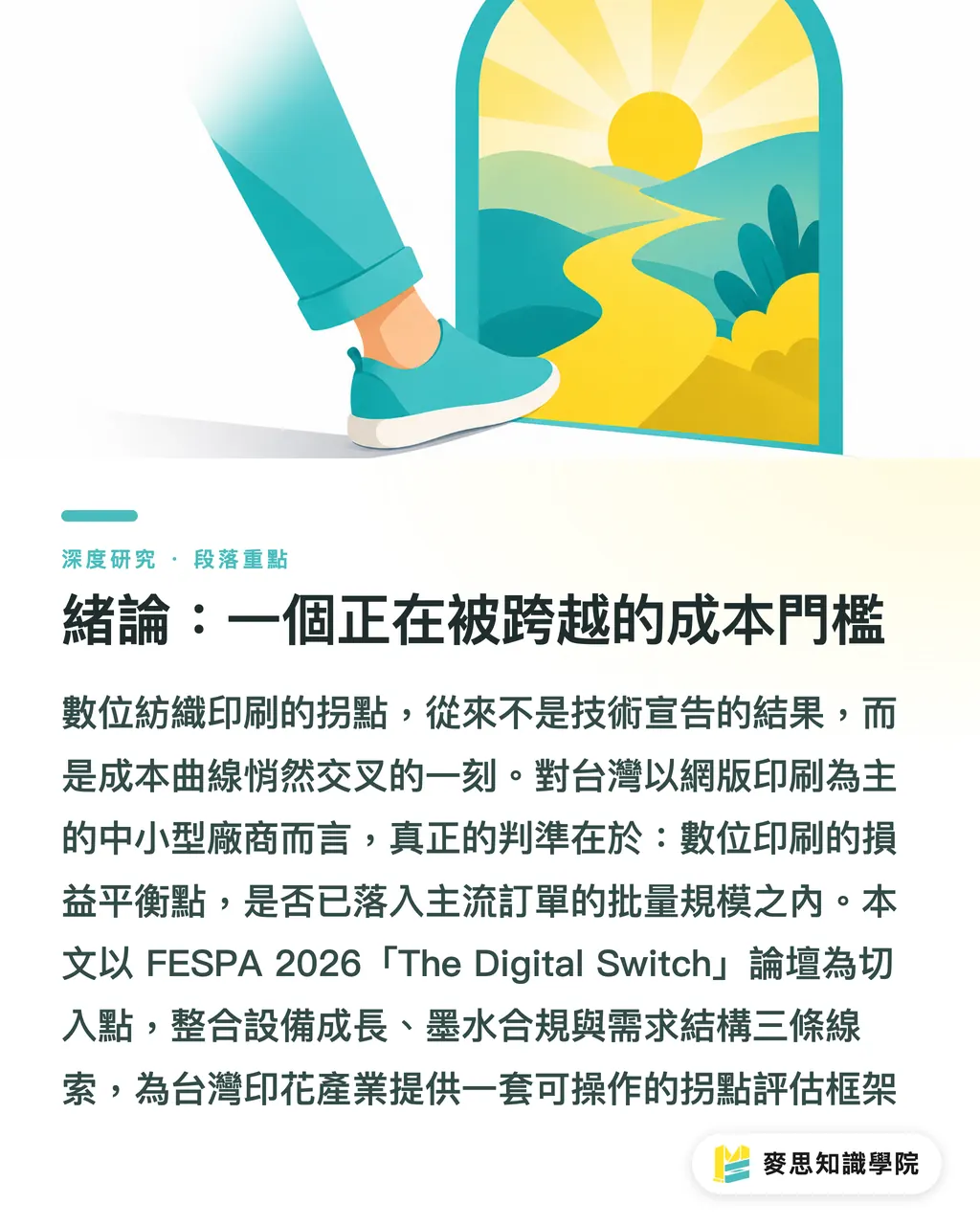 緒論:一個正在被跨越的成本門檻|數位紡織印刷的拐點:FESPA 2026 對台灣產業的訊號解讀 段落重點