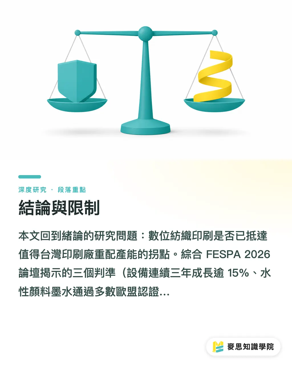 結論與限制|數位紡織印刷的拐點:FESPA 2026 對台灣產業的訊號解讀 段落重點