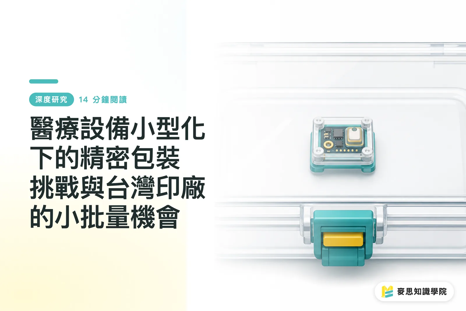 Mga Hamon sa Precision Packaging sa Miniaturization ng Medical Device at ang mga Oportunidad para sa Maliliit na Palimbagan sa Taiwan