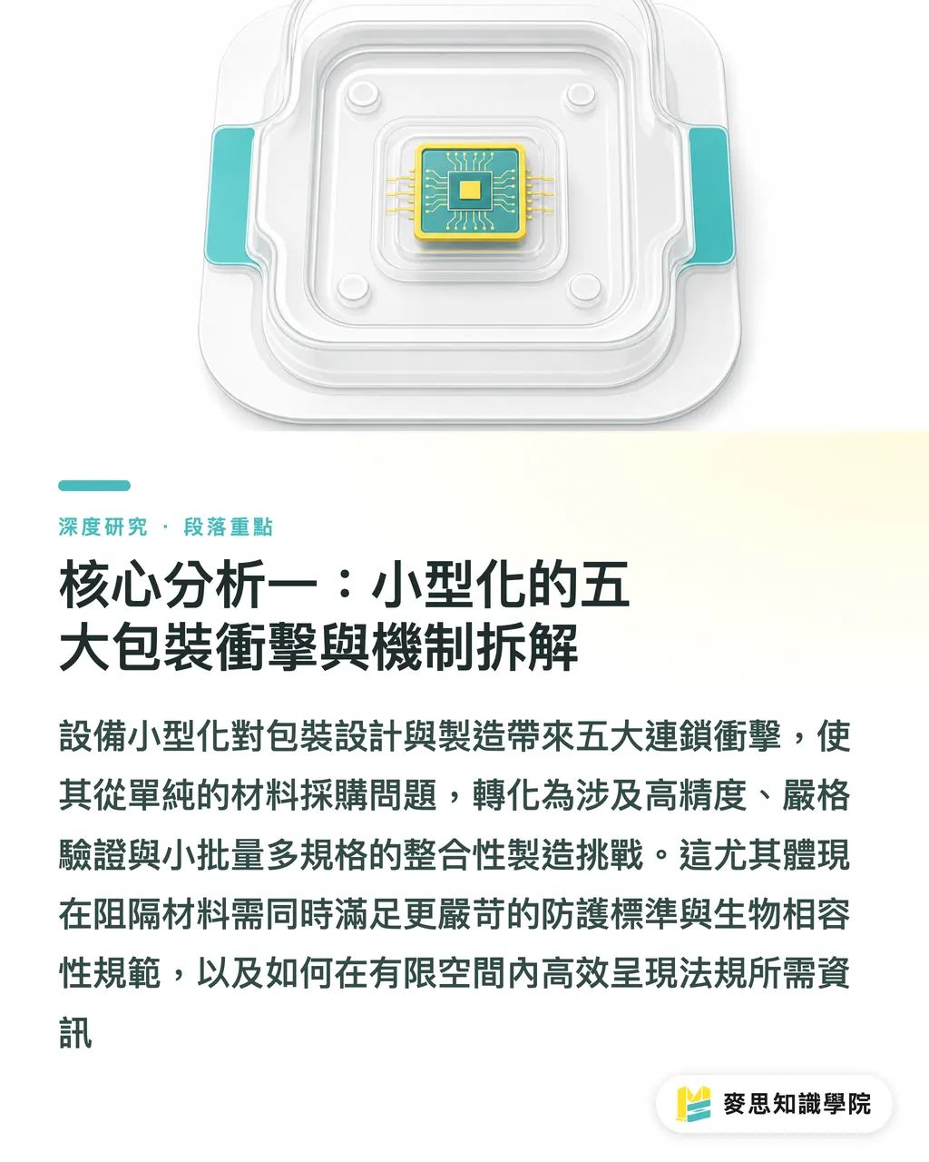 核心分析一:小型化的五大包裝衝擊與機制拆解|醫療設備小型化下的精密包裝挑戰與台灣印廠的小批量機會 段落重點