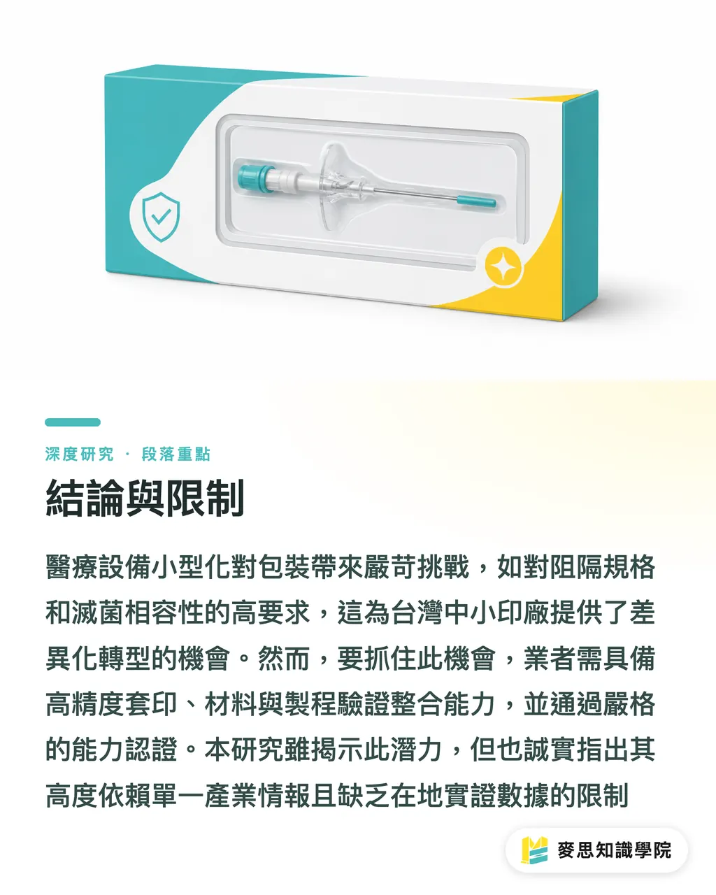 結論與限制|醫療設備小型化下的精密包裝挑戰與台灣印廠的小批量機會 段落重點