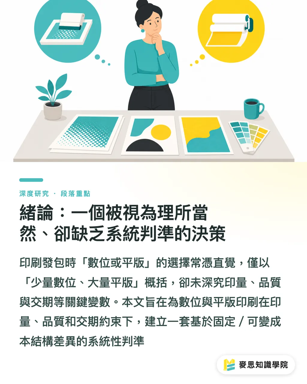 緒論:一個被視為理所當然、卻缺乏系統判準的決策|數位與平版印刷的選擇:印量、品質與交期的交叉點分析 段落重點