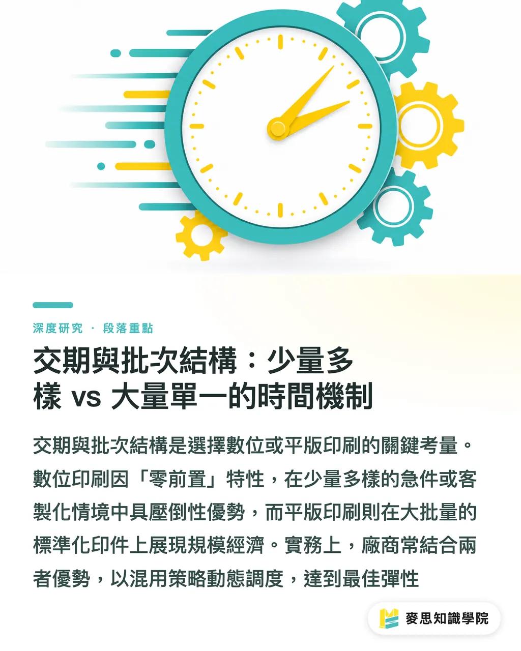 交期與批次結構:少量多樣 vs 大量單一的時間機制|數位與平版印刷的選擇:印量、品質與交期的交叉點分析 段落重點