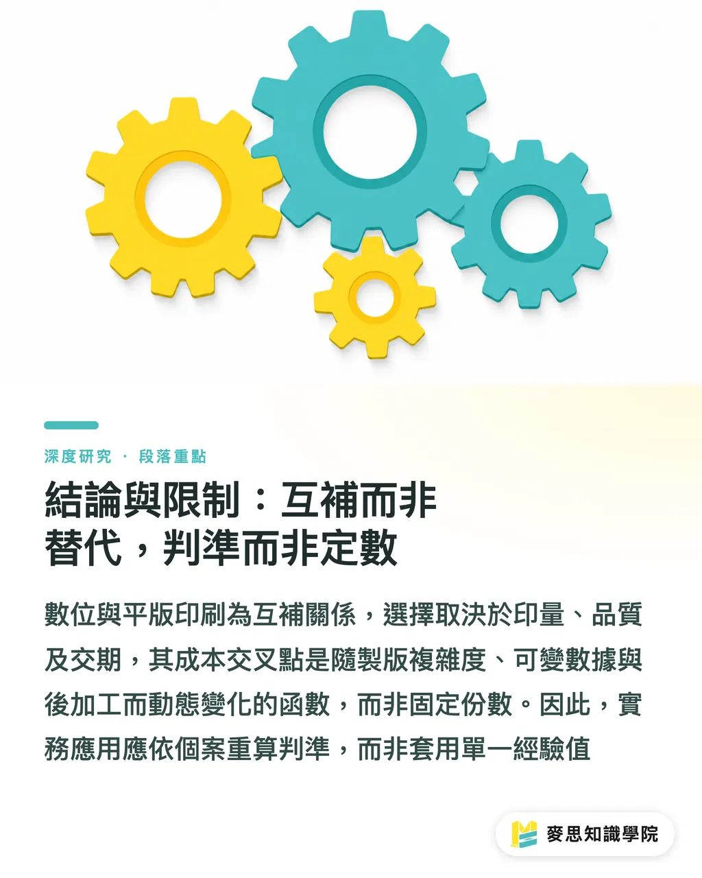 結論與限制：互補而非替代，判準而非定數｜數位與平版印刷的選擇：印量、品質與交期的交叉點分析 段落重點