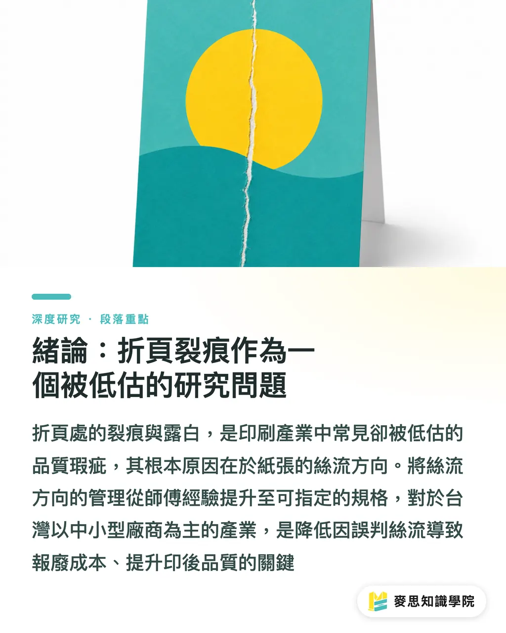 緒論：折頁裂痕作為一個被低估的研究問題｜紙張絲流方向與折頁裂痕：成因機制與壓線補救之研究綜述 段落重點
