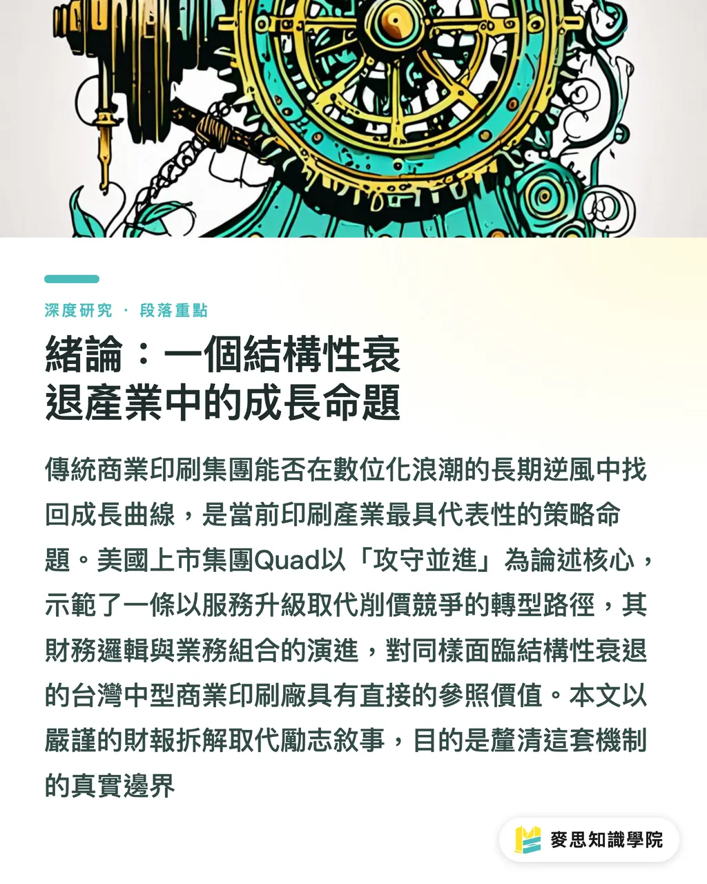 緒論：一個結構性衰退產業中的成長命題｜攻守並進：Quad轉型路徑與傳統印刷集團的成長重構 段落重點