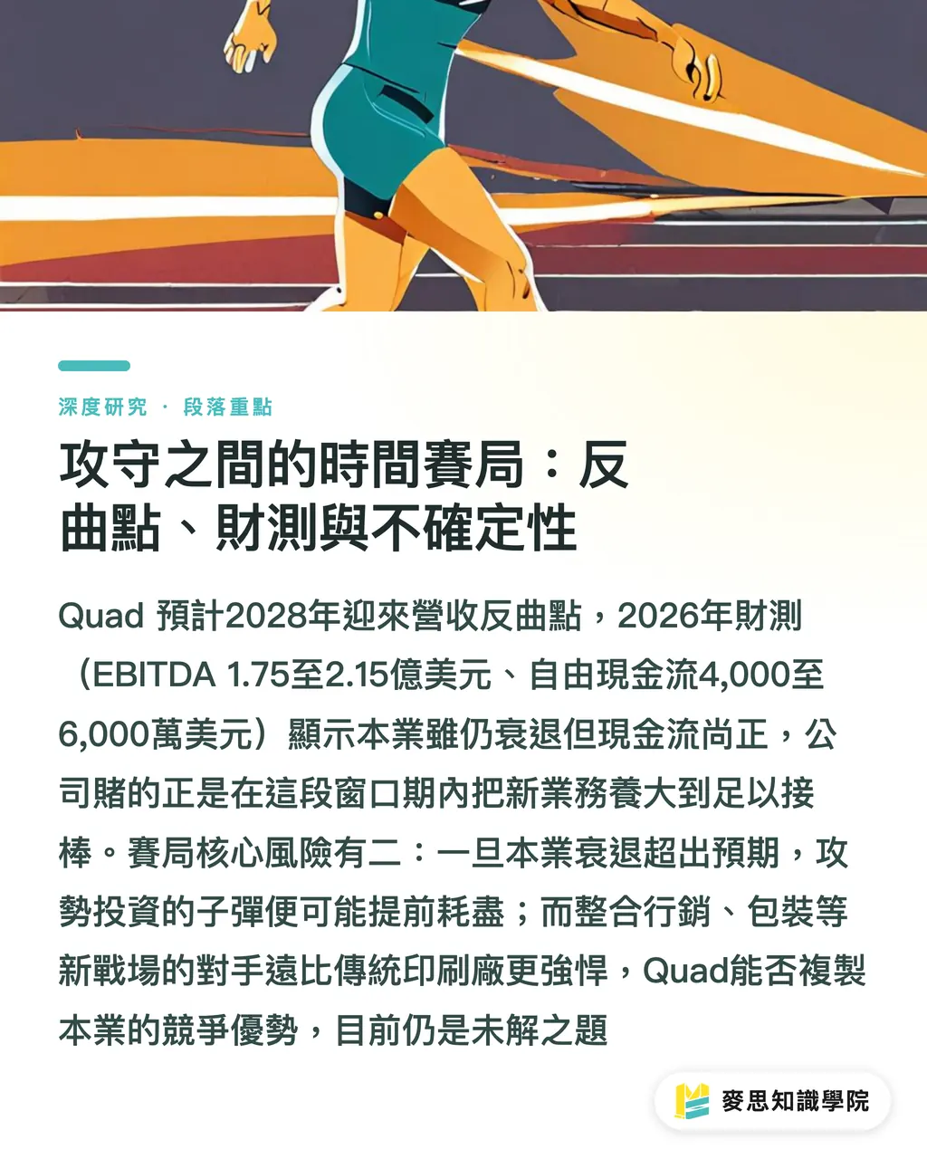 攻守之間的時間賽局:反曲點、財測與不確定性|攻守並進:Quad轉型路徑與傳統印刷集團的成長重構 段落重點