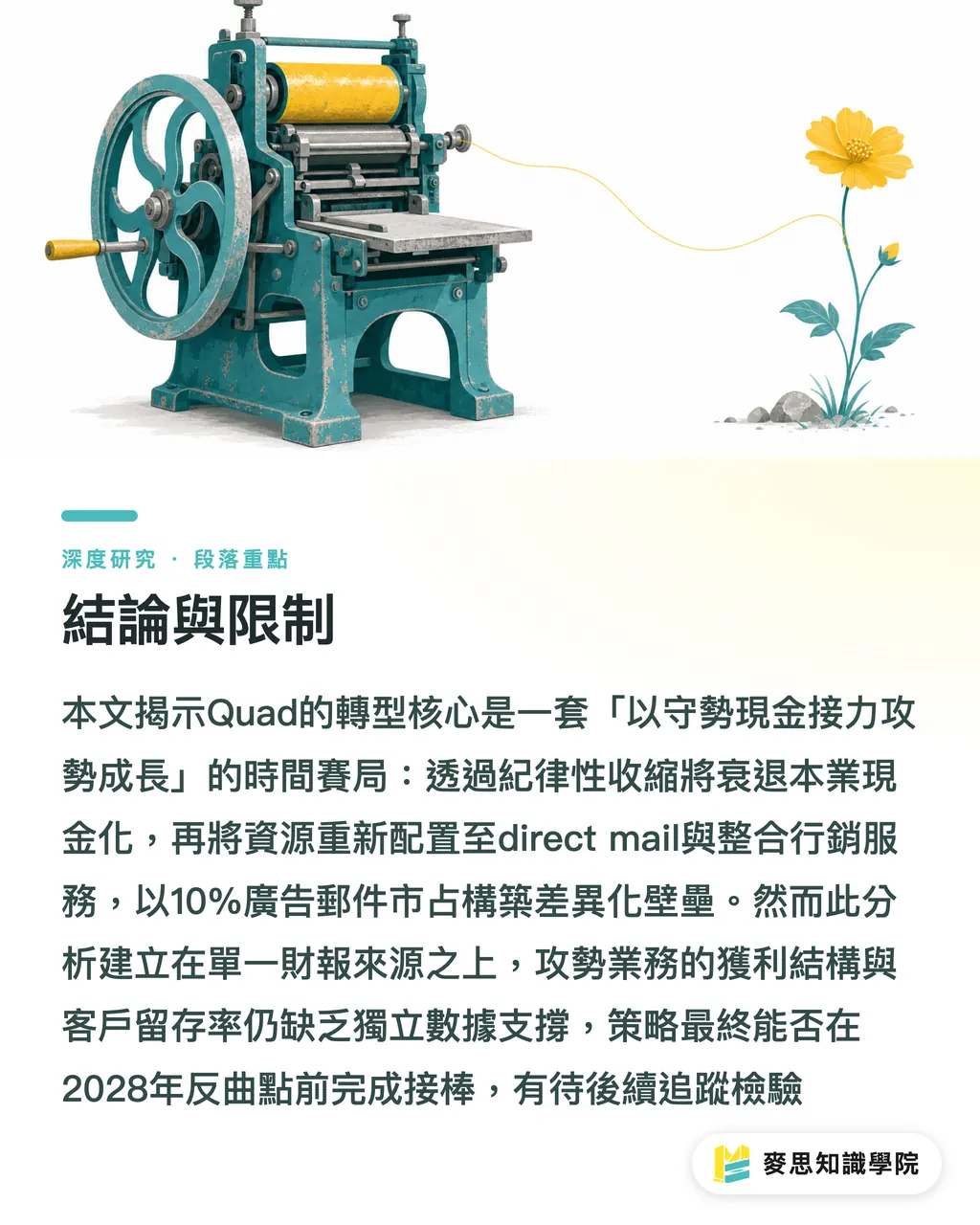 結論與限制|攻守並進:Quad轉型路徑與傳統印刷集團的成長重構 段落重點