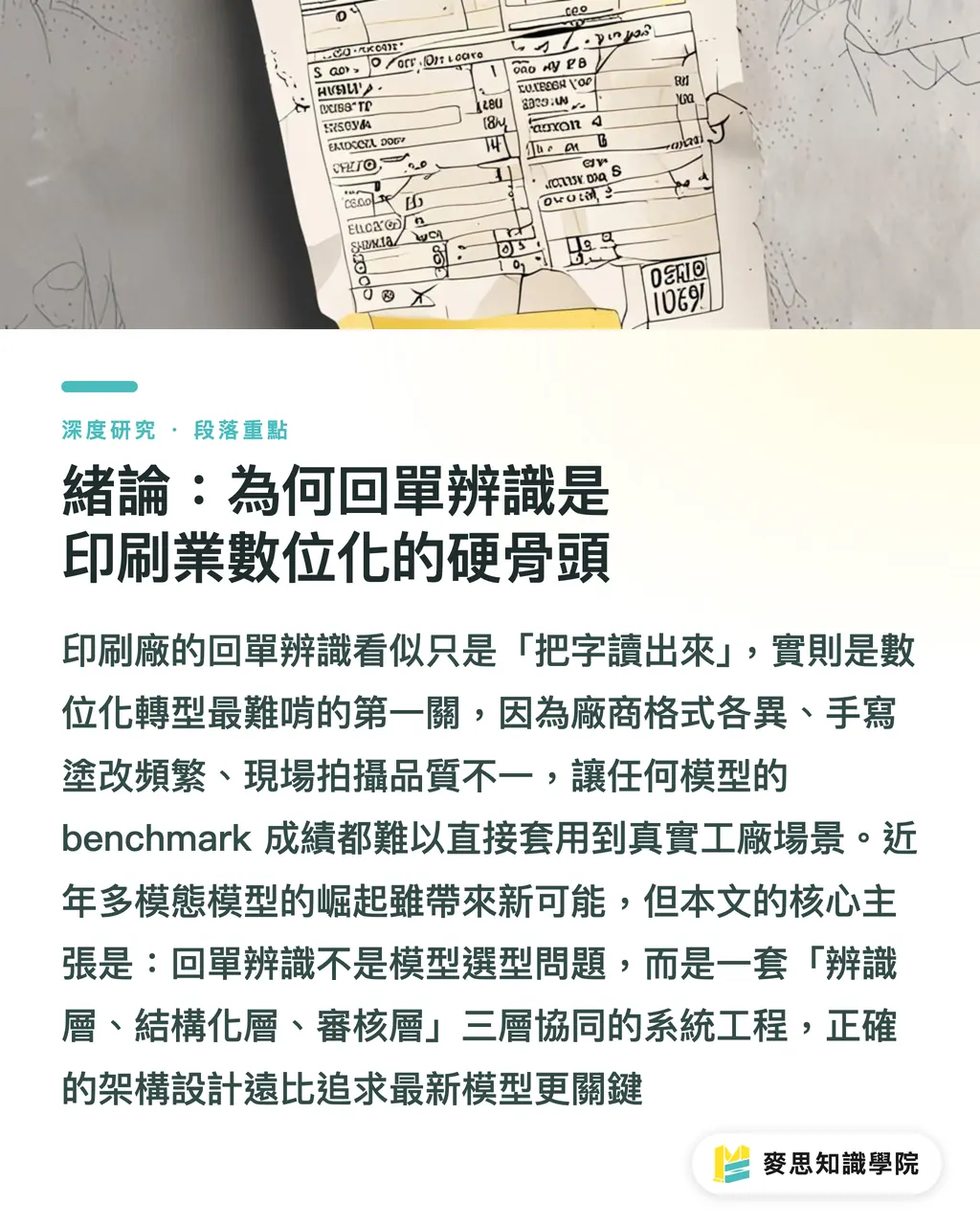 緒論：為何回單辨識是印刷業數位化的硬骨頭｜回單 OCR 落地的架構抉擇：三代演進與人機分流心法 段落重點