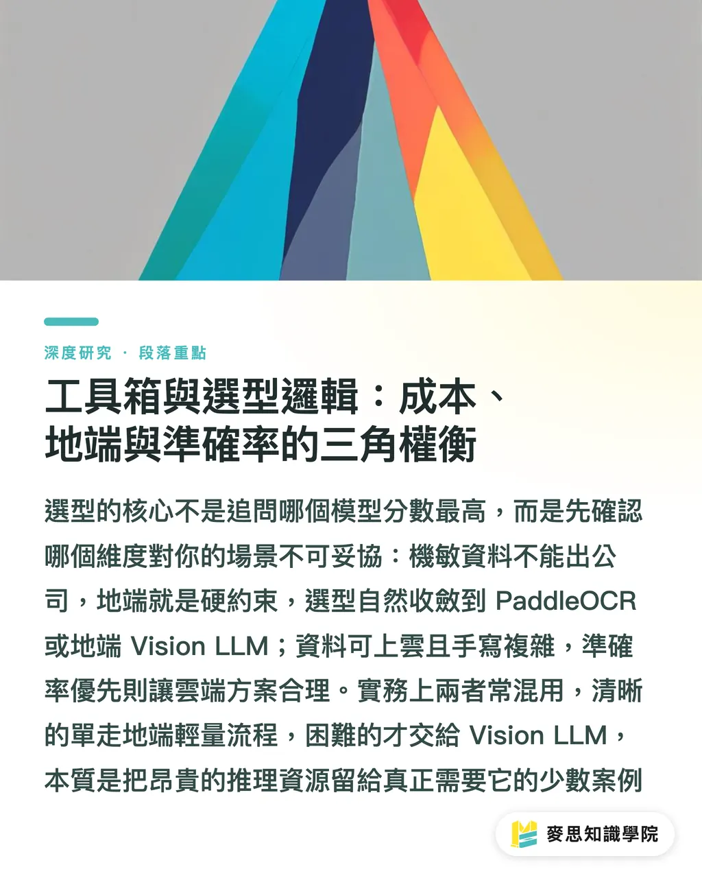 工具箱與選型邏輯：成本、地端與準確率的三角權衡｜回單 OCR 落地的架構抉擇：三代演進與人機分流心法 段落重點