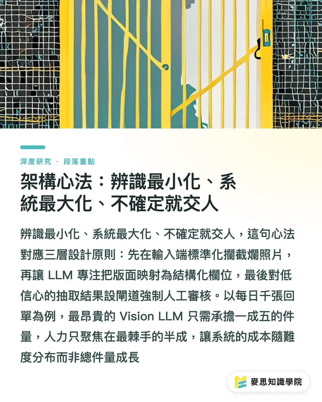 架構心法：辨識最小化、系統最大化、不確定就交人｜回單 OCR 落地的架構抉擇：三代演進與人機分流心法 段落重點