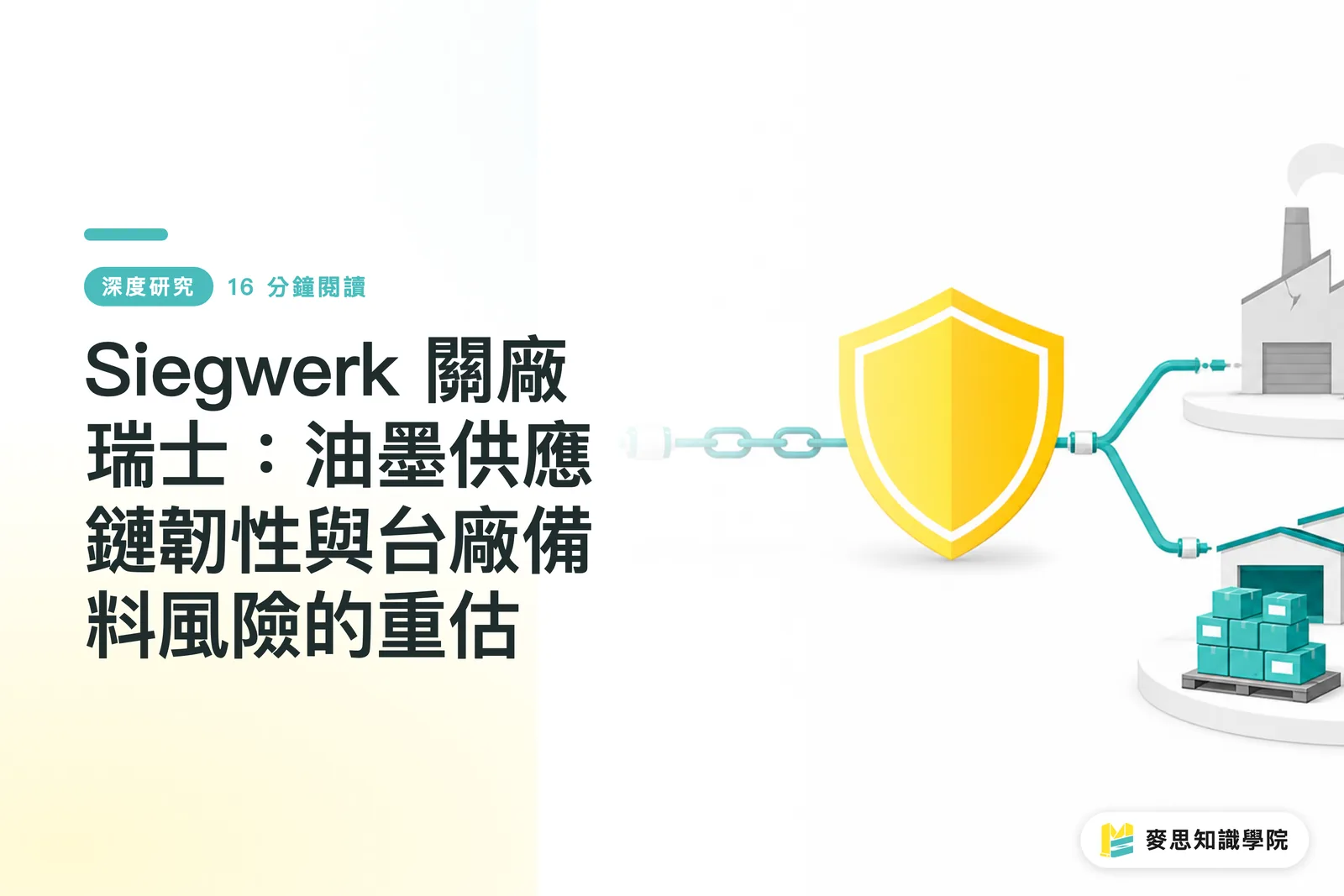 Siegwerk Pagsara sa Swiss: Muling Pagtataya ng Supply Chain Resilience at Risk ng Inventory para sa Taiwan Manufacturers