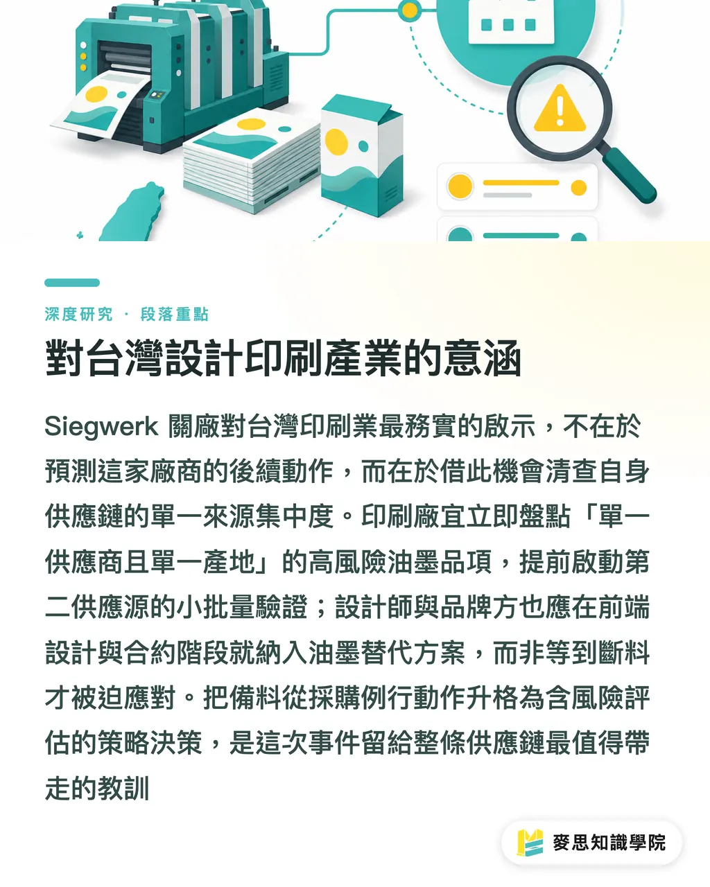 對台灣設計印刷產業的意涵｜Siegwerk 關廠瑞士：油墨供應鏈韌性與台廠備料風險的重估 段落重點