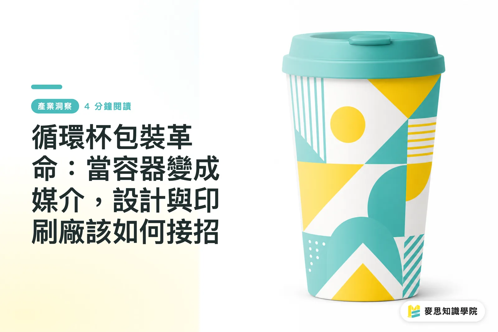 Rebolusyon sa Packaging ng Reusable Cup: Kapag ang Lalagyan ay Naging Midyum, Paano Dapat Tumugon ang mga Disenyo at Palimbagan?