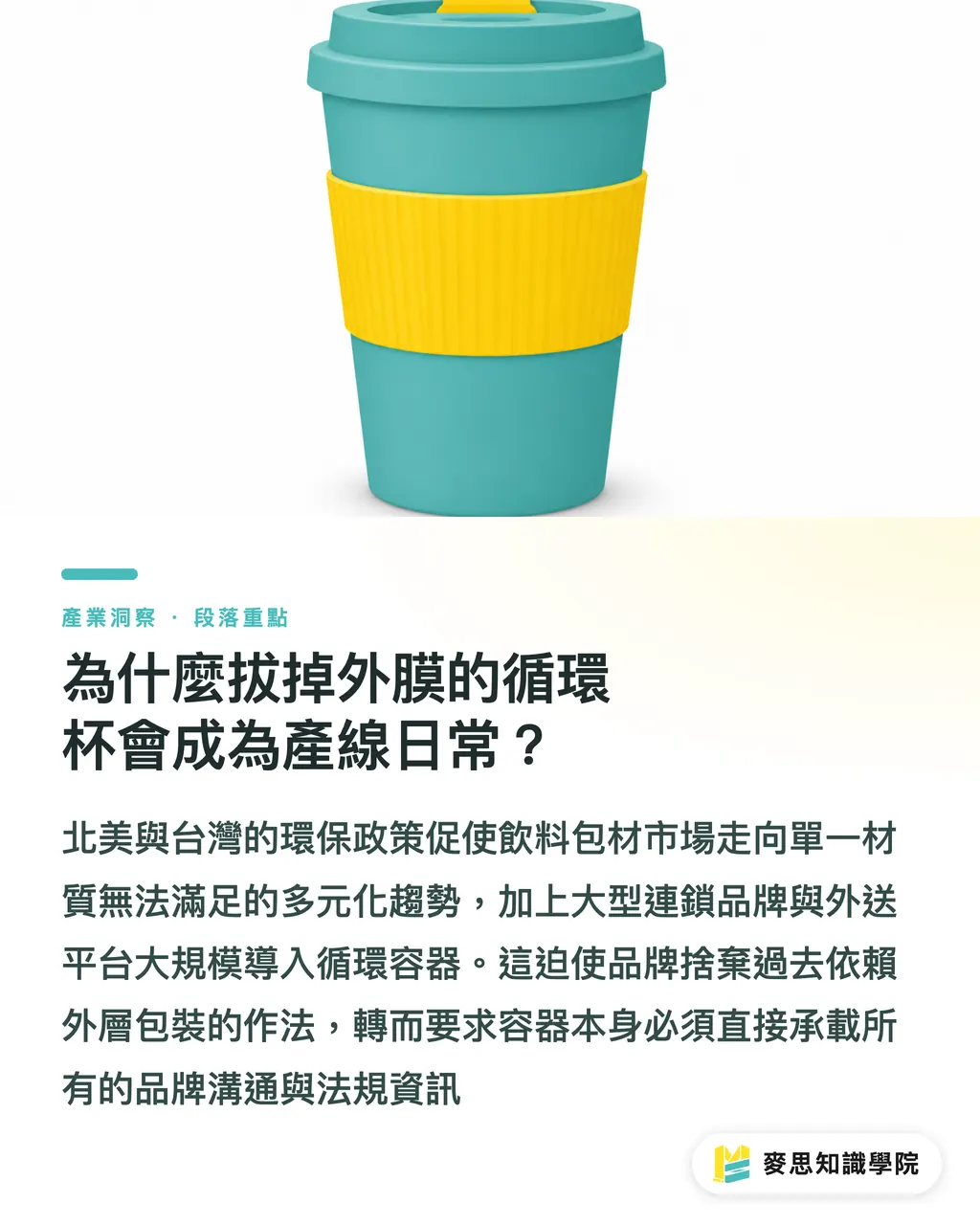 為什麼拔掉外膜的循環杯會成為產線日常?|循環杯包裝革命:當容器變成媒介,設計與印刷廠該如何接招 段落重點