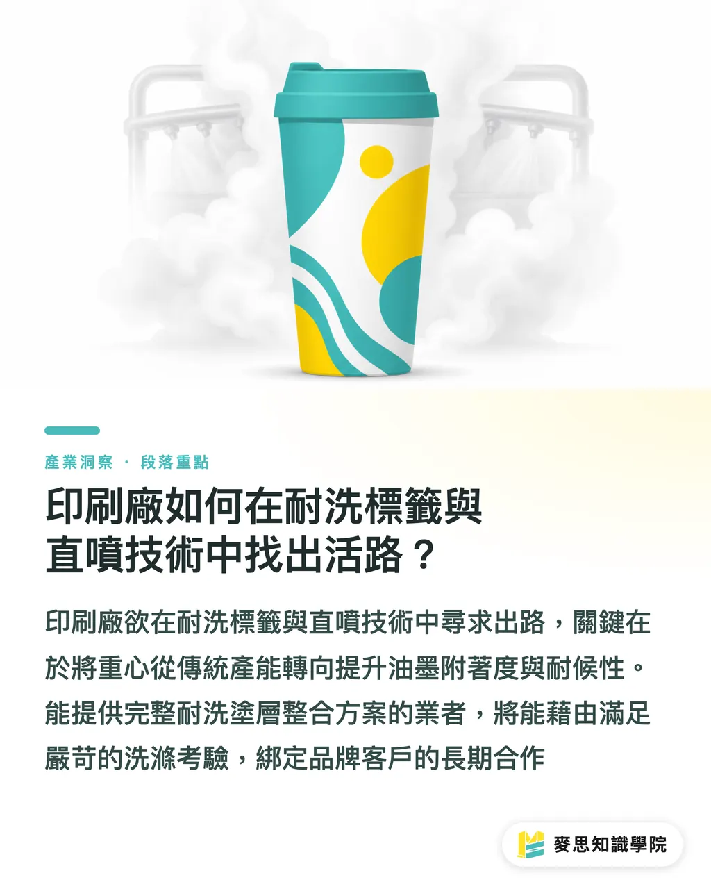 印刷廠如何在耐洗標籤與直噴技術中找出活路？｜循環杯包裝革命：當容器變成媒介，設計與印刷廠該如何接招 段落重點