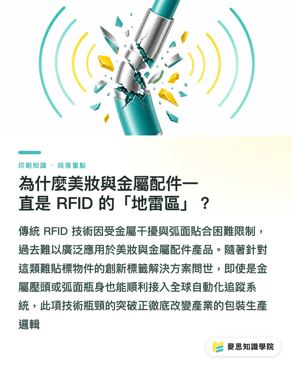 為什麼美妝與金屬配件一直是 RFID 的「地雷區」?|零售巨頭強制標配 RFID:美妝與硬貨的包裝印刷新商機 段落重點