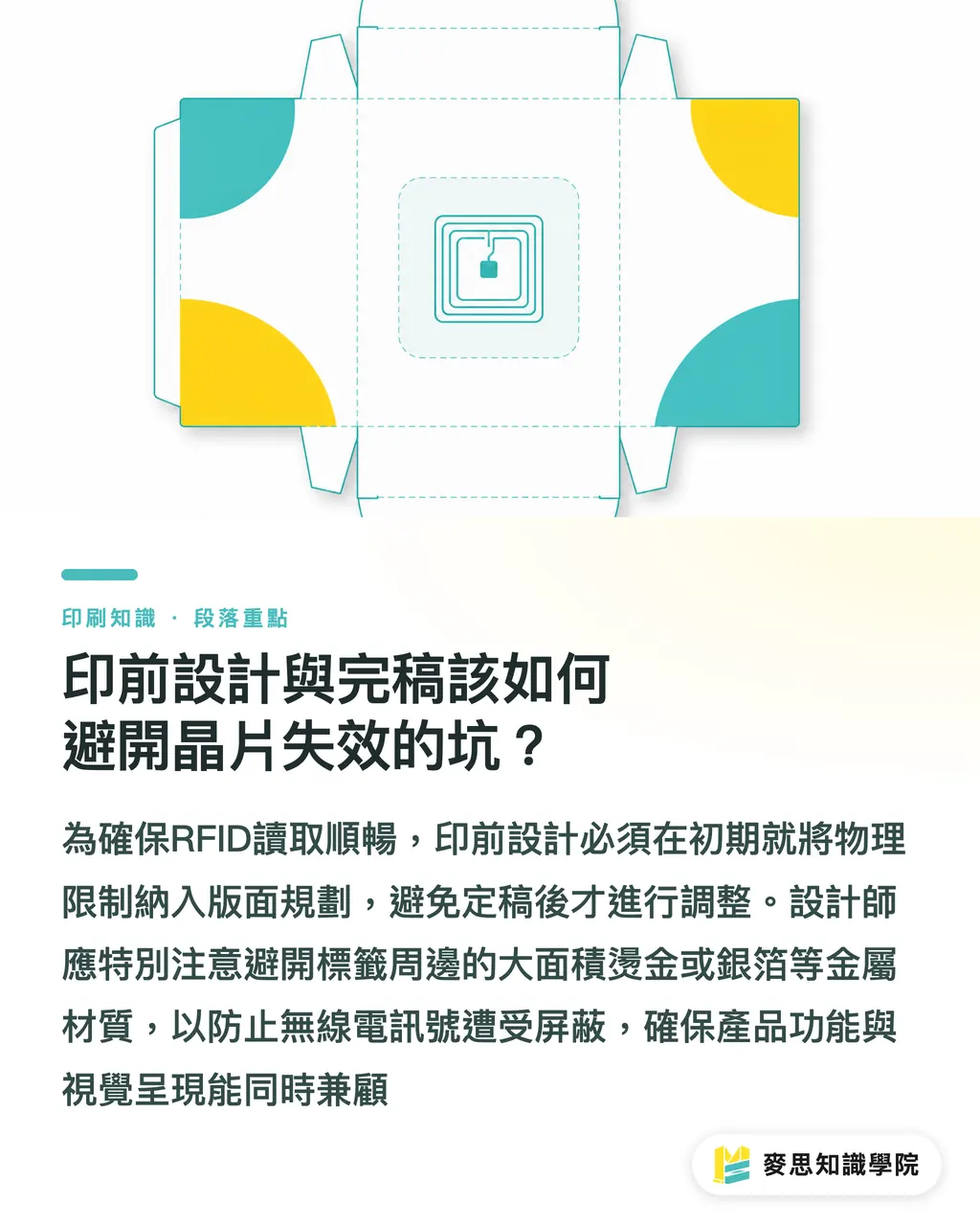 印前設計與完稿該如何避開晶片失效的坑？｜零售巨頭強制標配 RFID：美妝與硬貨的包裝印刷新商機 段落重點
