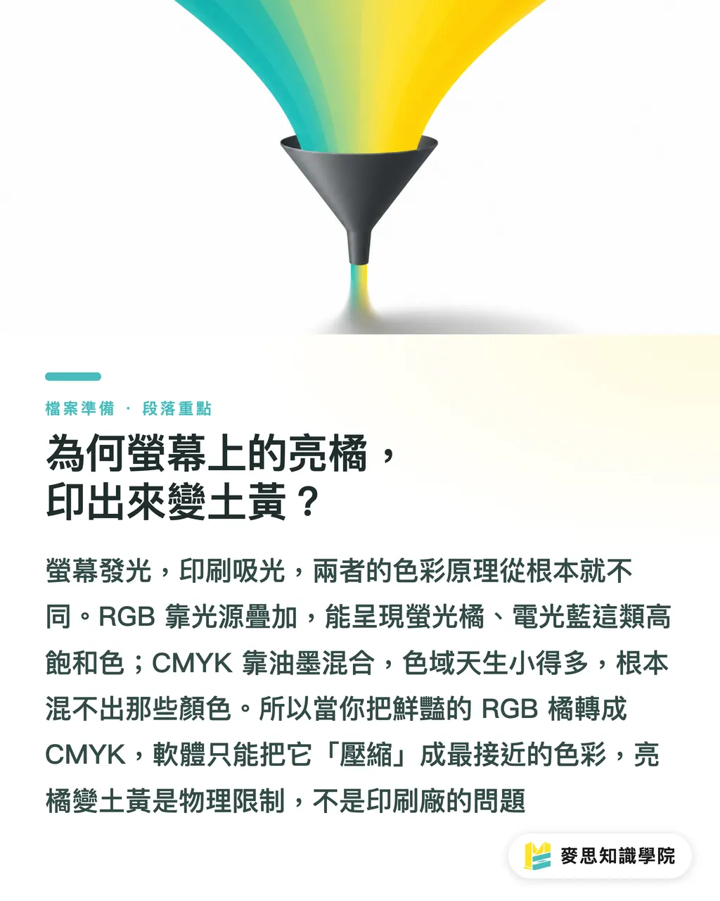 為何螢幕上的亮橘，印出來變土黃？｜RGB 轉 CMYK 不踩雷：資深顧問的轉檔檢查清單 段落重點