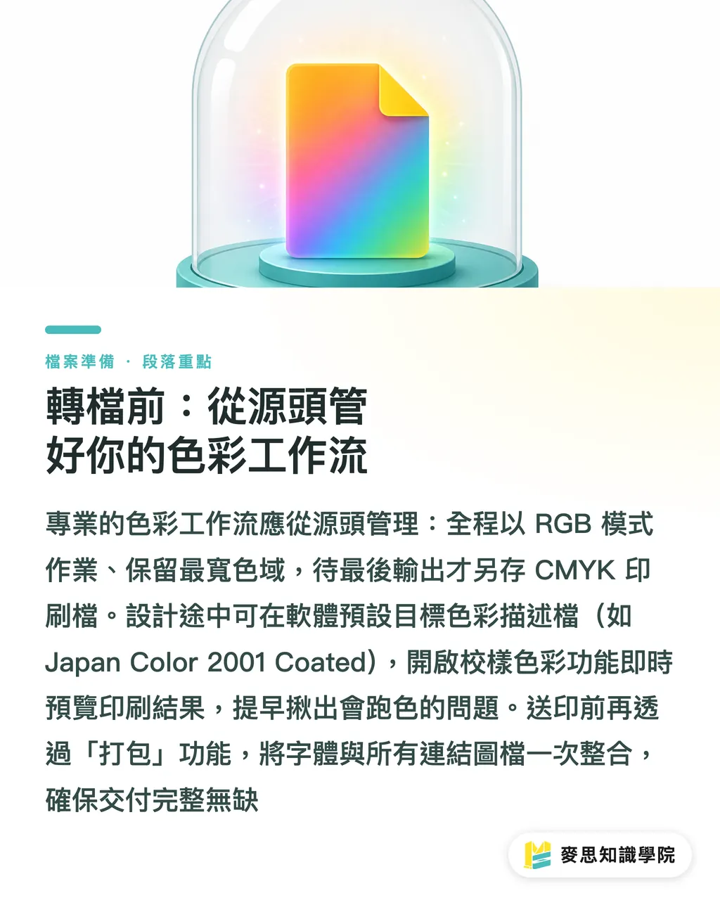 轉檔前:從源頭管好你的色彩工作流|RGB 轉 CMYK 不踩雷:資深顧問的轉檔檢查清單 段落重點