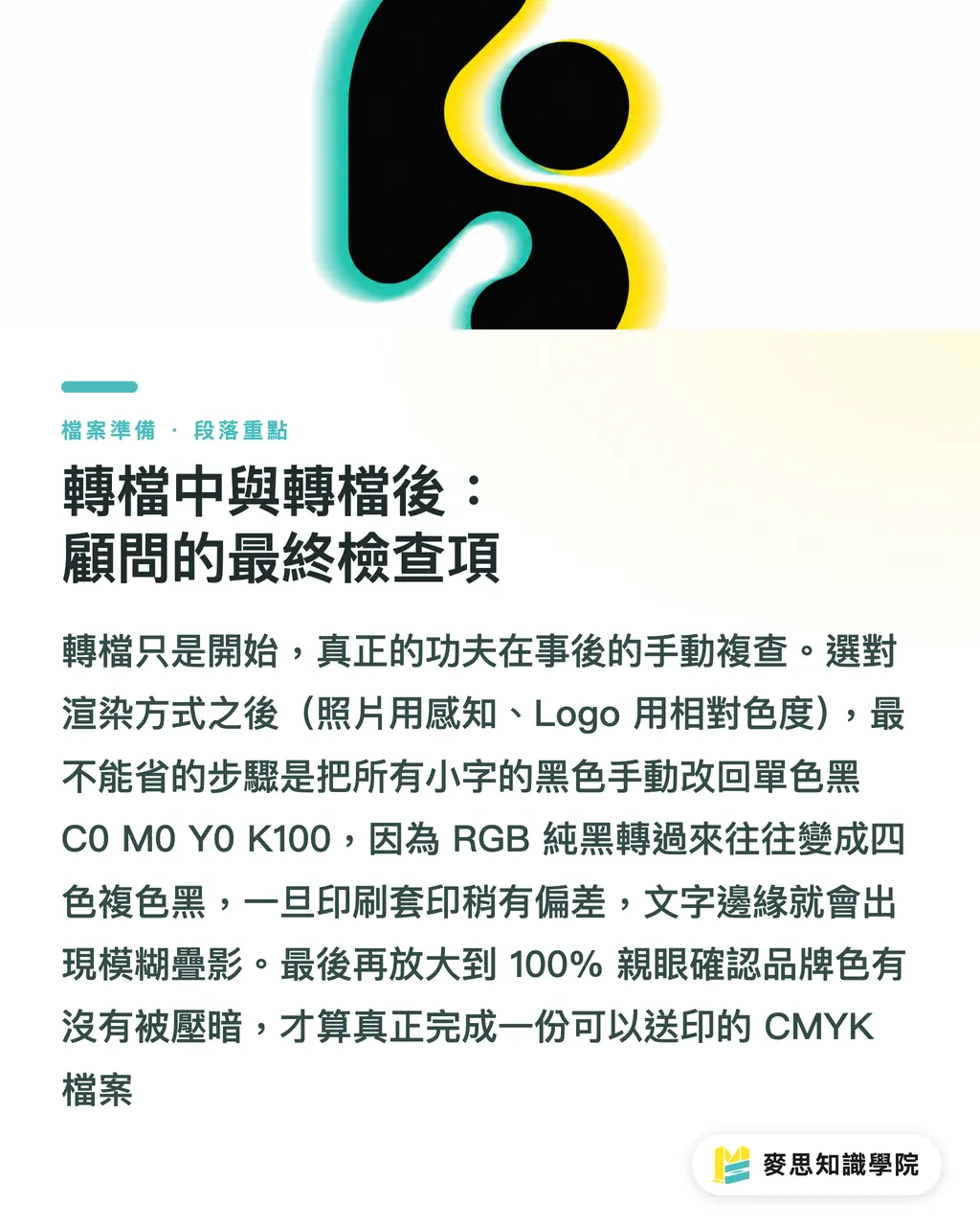 轉檔中與轉檔後：顧問的最終檢查項｜RGB 轉 CMYK 不踩雷：資深顧問的轉檔檢查清單 段落重點