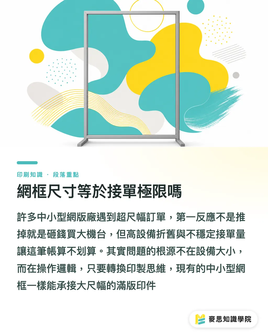 網框尺寸等於接單極限嗎|突破設備極限:小型網版廠如何接下超出框架的大圖訂單 段落重點