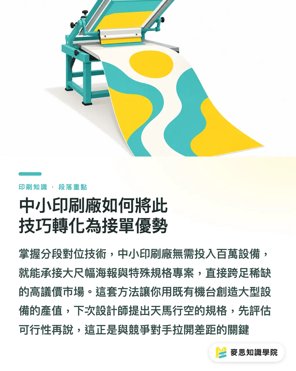 中小印刷廠如何將此技巧轉化為接單優勢|突破設備極限:小型網版廠如何接下超出框架的大圖訂單 段落重點