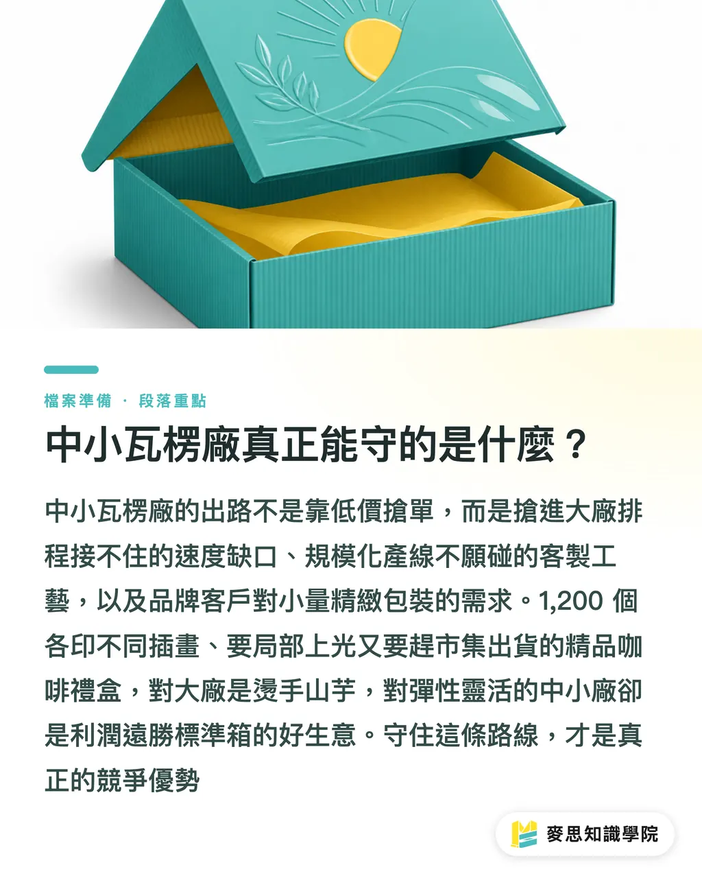 中小瓦楞廠真正能守的是什麼？｜6億歐元砸法國廠，中小瓦楞廠的活路在哪 段落重點