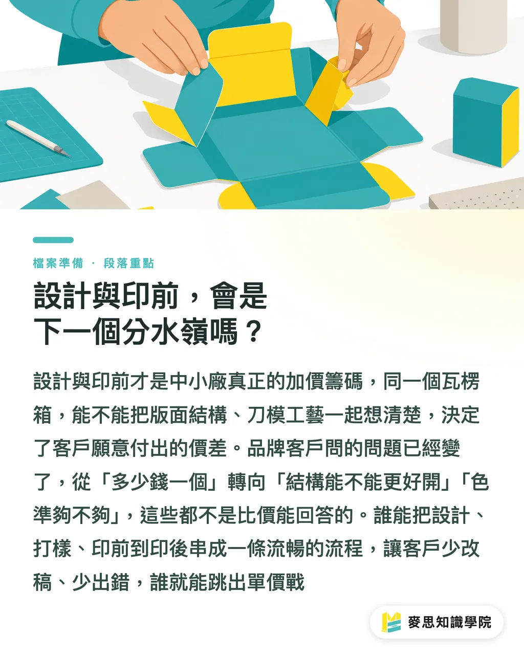 設計與印前，會是下一個分水嶺嗎？｜6億歐元砸法國廠，中小瓦楞廠的活路在哪 段落重點