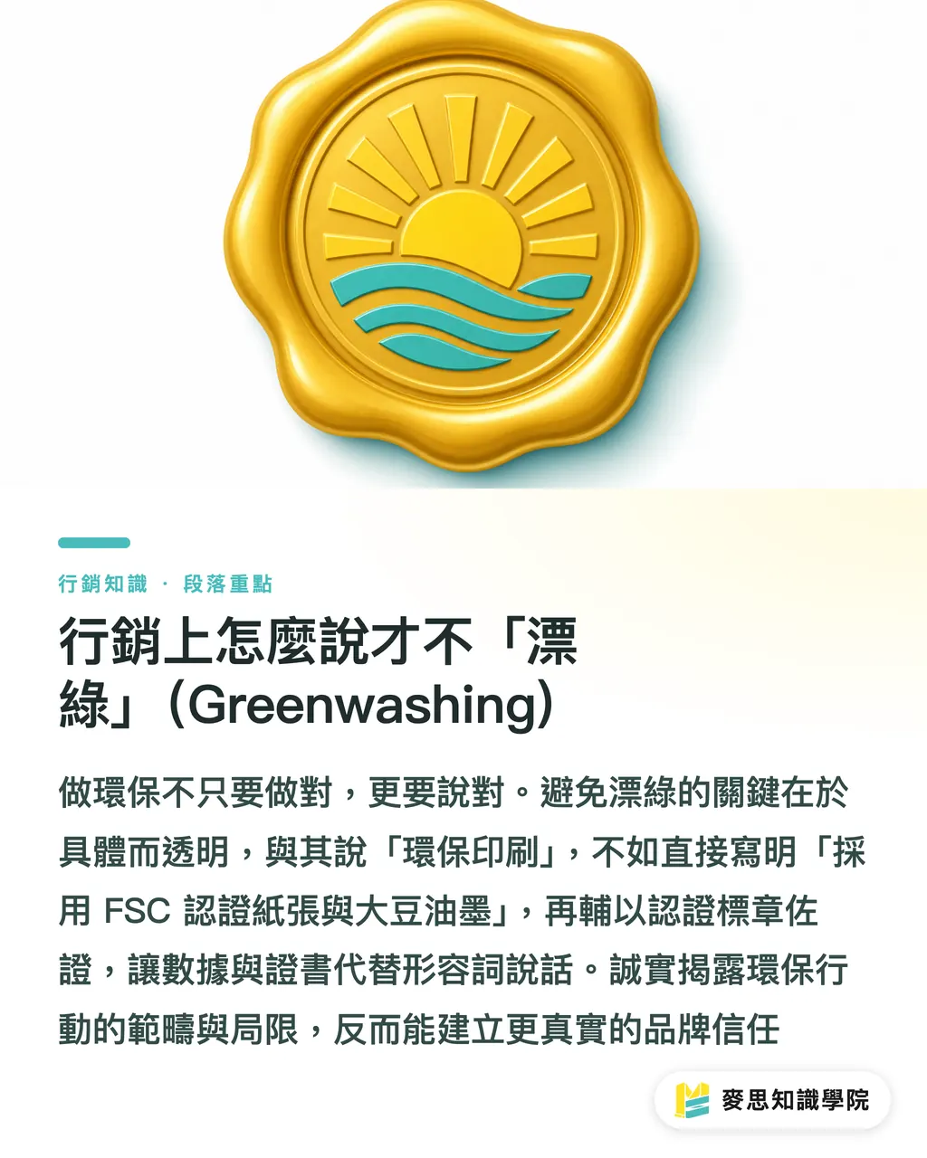 行銷上怎麼說才不「漂綠」(Greenwashing)|大豆油墨不是環保萬靈丹:印刷顧問教你做對、說對永續 段落重點