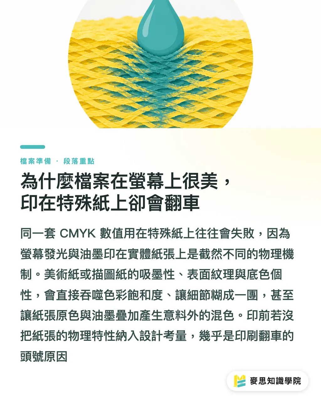 為什麼檔案在螢幕上很美,印在特殊紙上卻會翻車|特殊材質印刷檔準備:紙張特性如何影響印前設定 段落重點