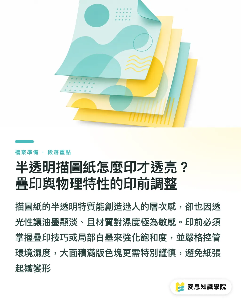 半透明描圖紙怎麼印才透亮？疊印與物理特性的印前調整｜特殊材質印刷檔準備：紙張特性如何影響印前設定 段落重點
