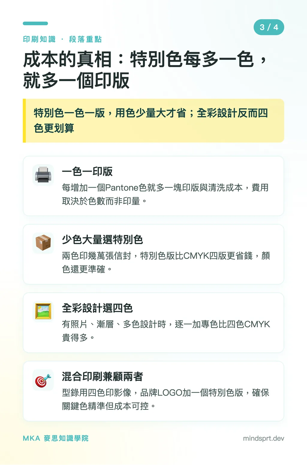 成本的真相：特別色每多一色，就多一個印版｜特別色還是四色印刷？品牌色一致性的成本決策