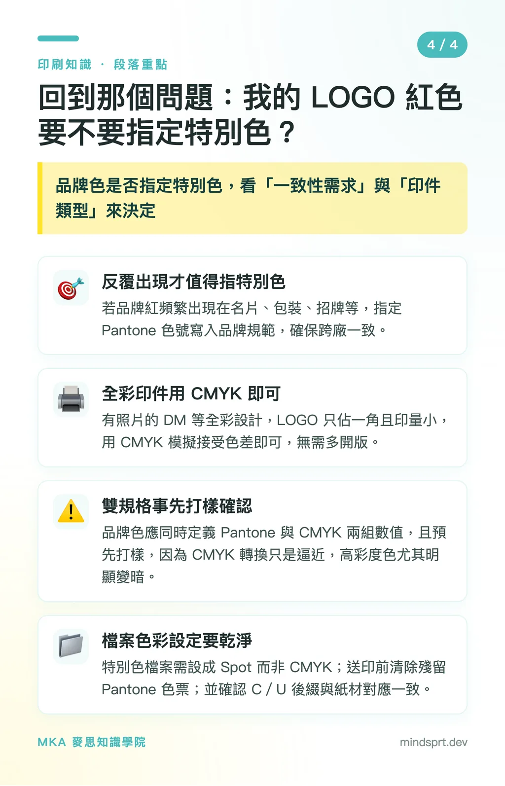回到那個問題：我的 LOGO 紅色要不要指定特別色？｜特別色還是四色印刷？品牌色一致性的成本決策