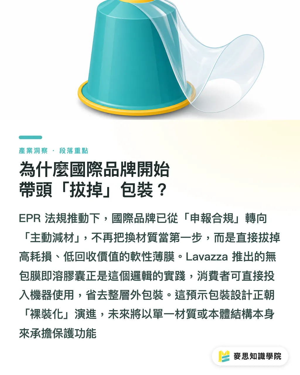 為什麼國際品牌開始帶頭「拔掉」包裝?|永續包裝跨過量產門檻:無膜膠囊與低碳鋁材的商業啟發 段落重點