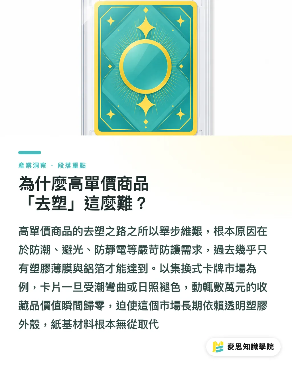 為什麼高單價商品「去塑」這麼難？｜紙取代塑膠的硬仗怎麼打？解析 Toppan 集換式卡牌高規包裝技術 段落重點